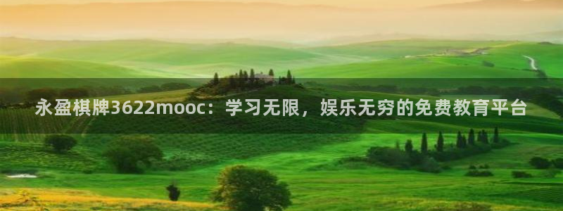 jdb夺宝电子gaming：永盈棋牌3622mooc：学习无限，娱乐无穷的免费教育平台