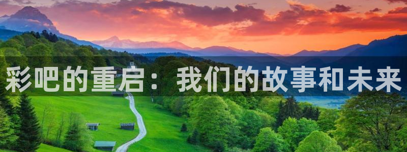 jdb电子龙王：彩吧的重启：我们的故事和未来
