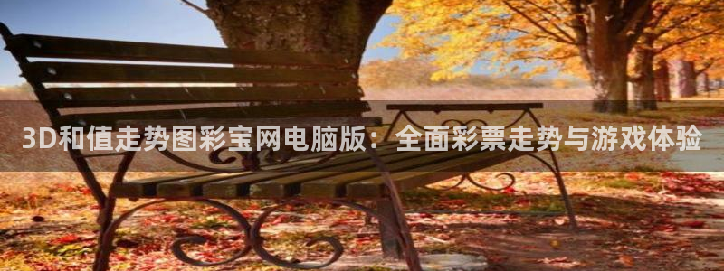 jdb电子试玩网址：3D和值走势图彩宝网电脑版：全面彩票走势与游戏体验