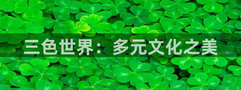 jdb电子游戏哪个容易赢：三色世界：多元文化之美