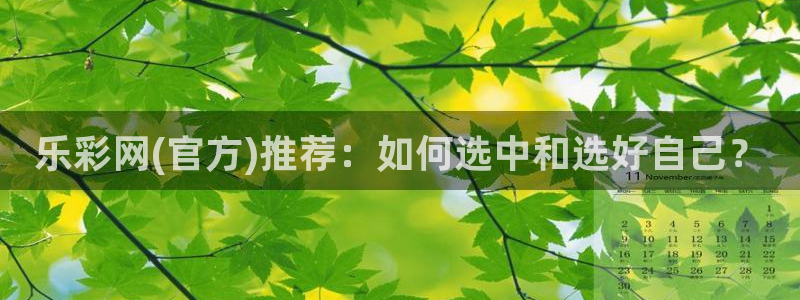 jdb电子游戏平台：乐彩网(官方)推荐：如何选中和选好自己？