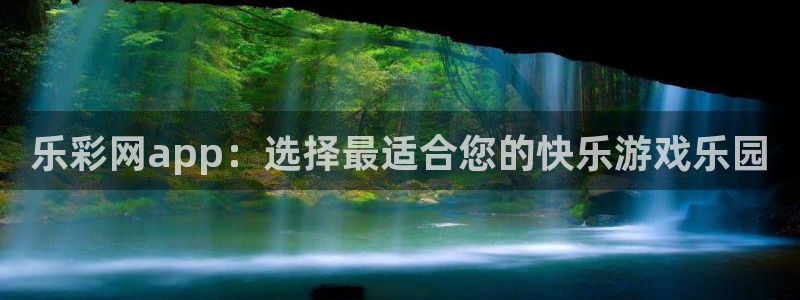 jdb电子夺宝官网：乐彩网app：选择最适合您的快乐游戏乐园