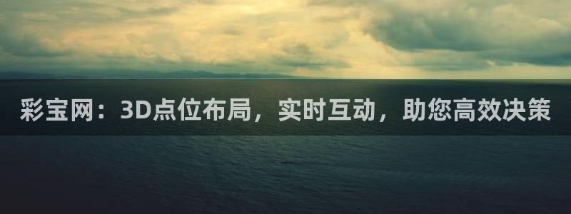 jdb电子娱乐官网：彩宝网：3D点位布局，实时互动，助您高效决策